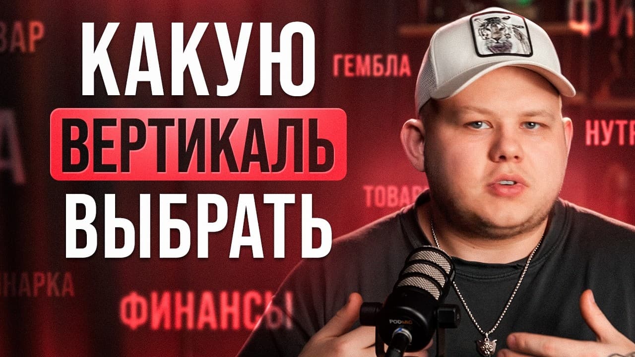 Как выбрать вертикаль в арбитраже в 2026?